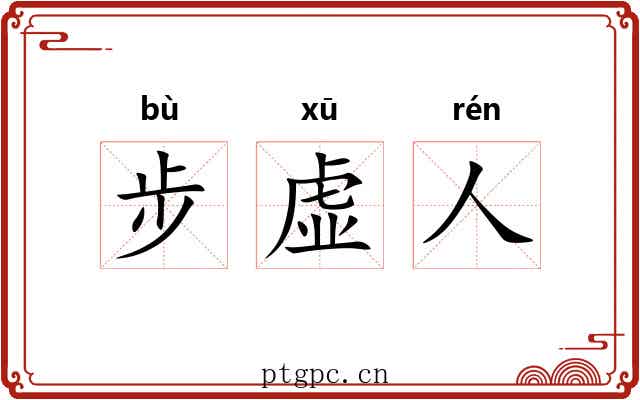 步虚人 步虚人