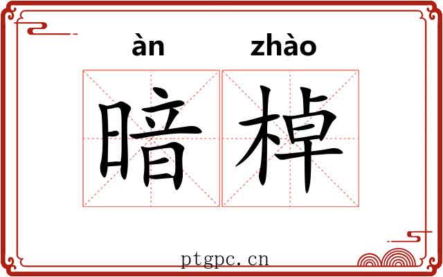 暗棹