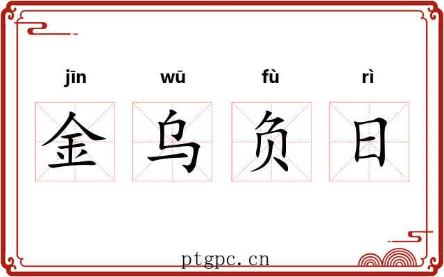 金乌负日 金乌负日