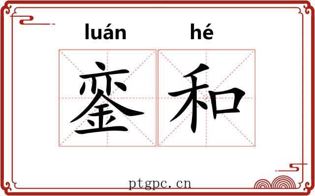 銮和 銮和