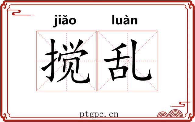 搅乱