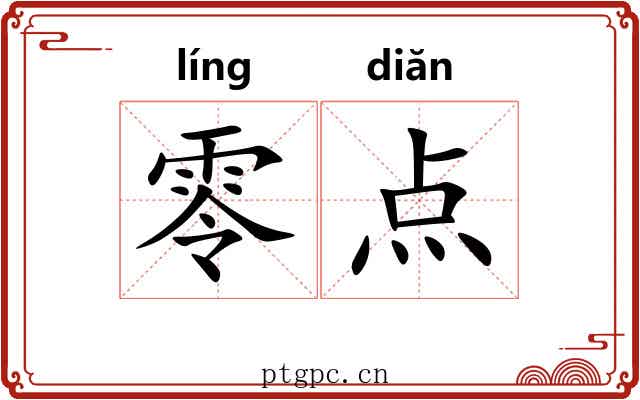 零点 零点
