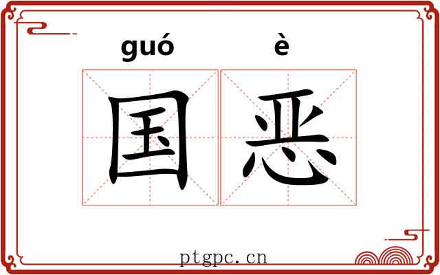 国恶 国恶