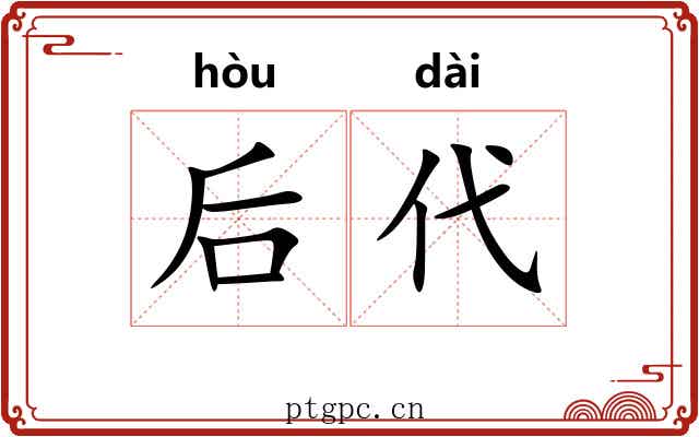 后代 后代