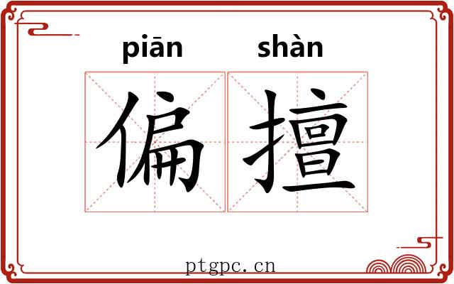 偏擅 偏擅