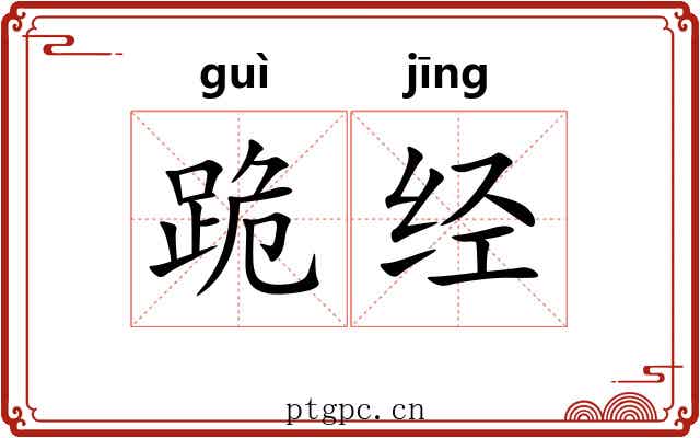跪经 跪经