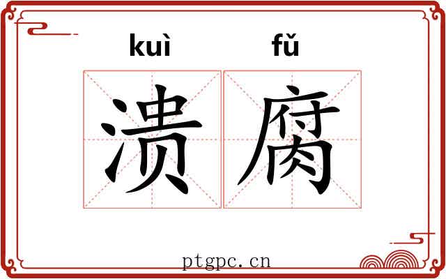 溃腐