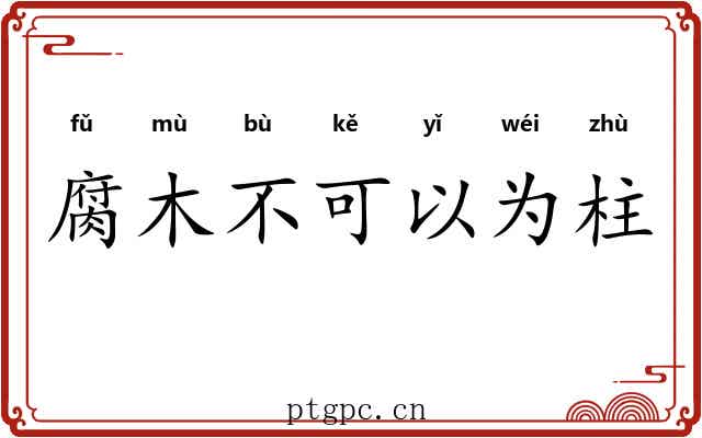 腐木不可以为柱 腐木不可以为柱