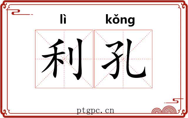利孔 利孔