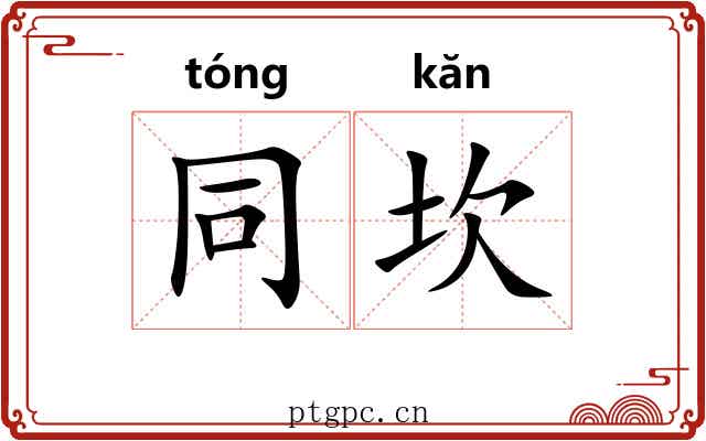 同坎 同坎
