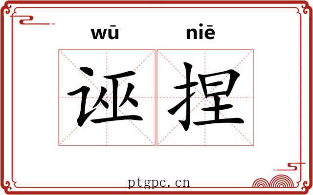 诬捏