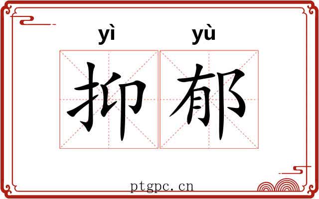 抑郁 抑郁