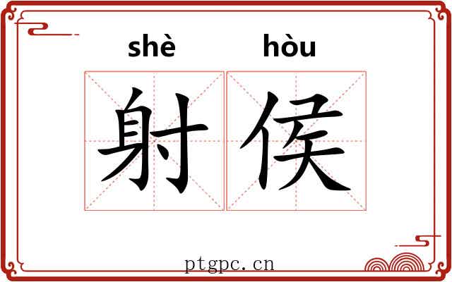 射侯 射侯