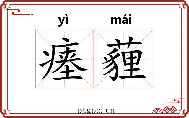 瘗薶