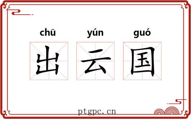 出云国