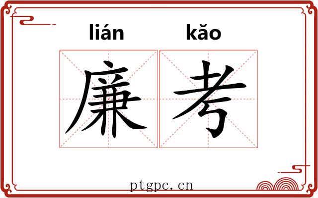 廉考