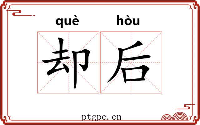 却后 却后