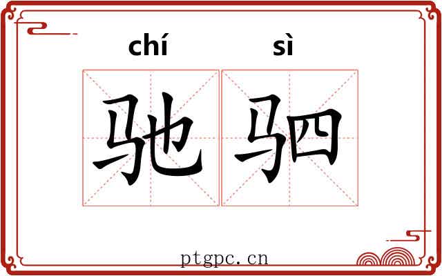 驰驷