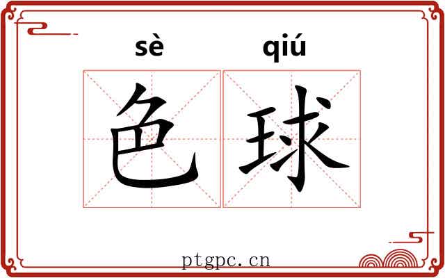 色球 色球