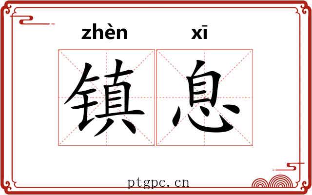 镇息 镇息