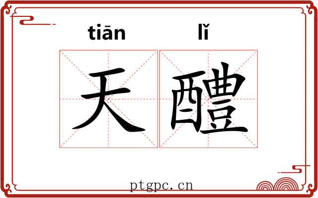 天醴 天醴