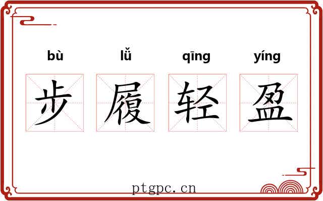 步履轻盈 步履轻盈