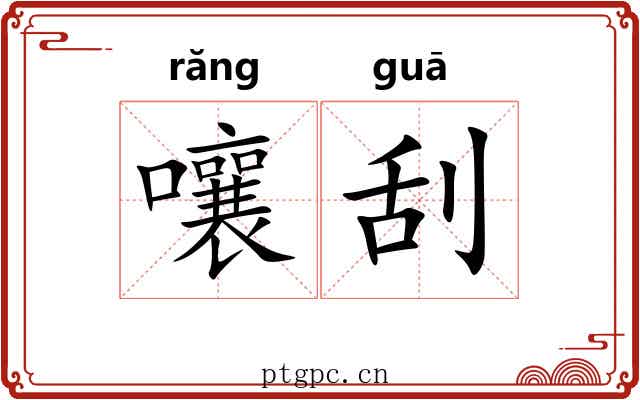 嚷刮