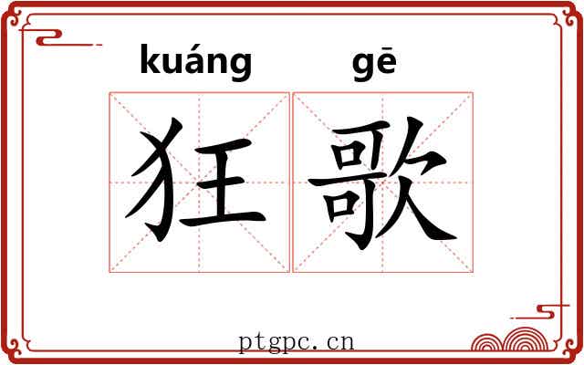 狂歌