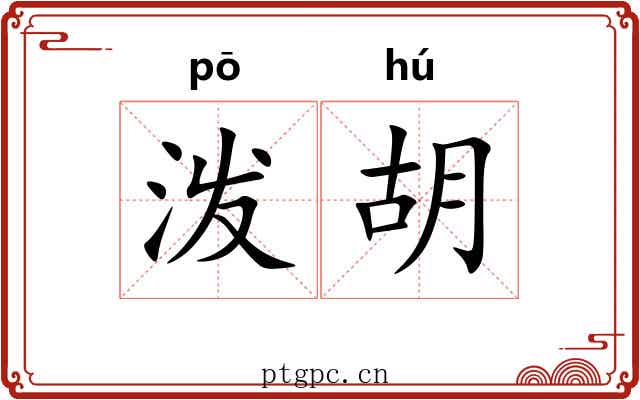 泼胡 泼胡