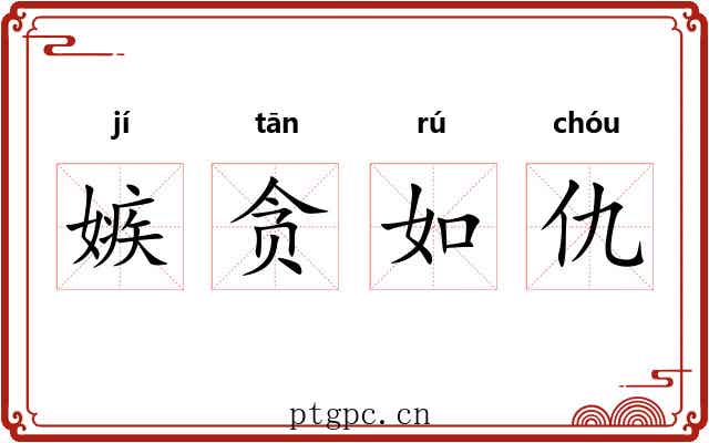 嫉贪如仇 嫉贪如仇