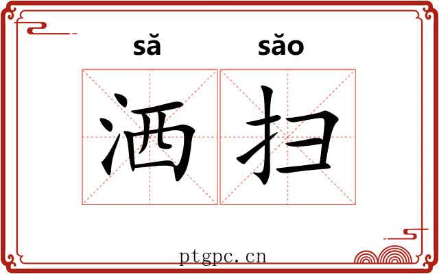洒扫 洒扫