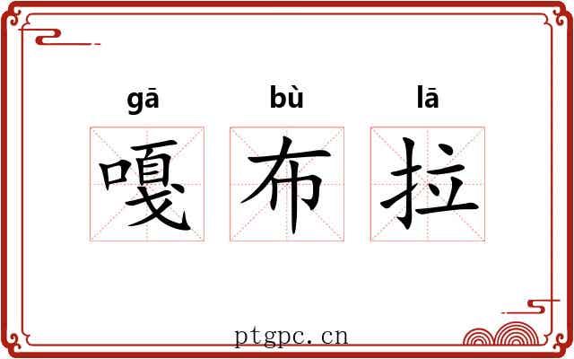 嘎布拉 嘎布拉