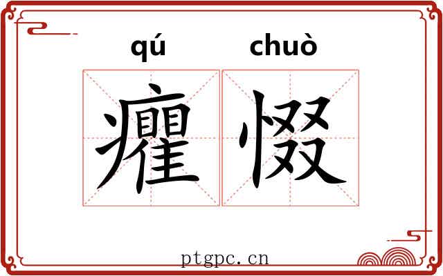 癯惙