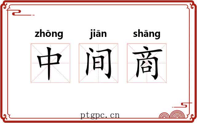 中间商 中间商