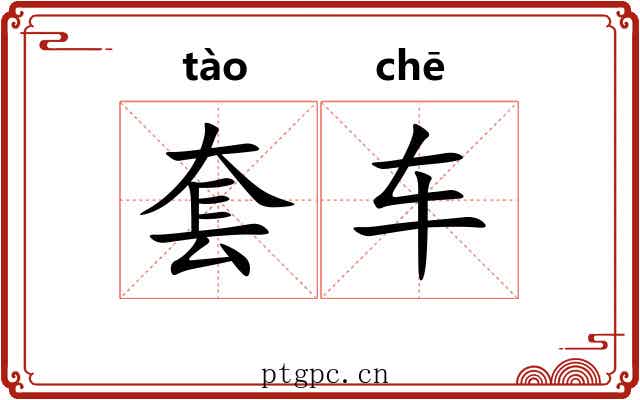套车 套车