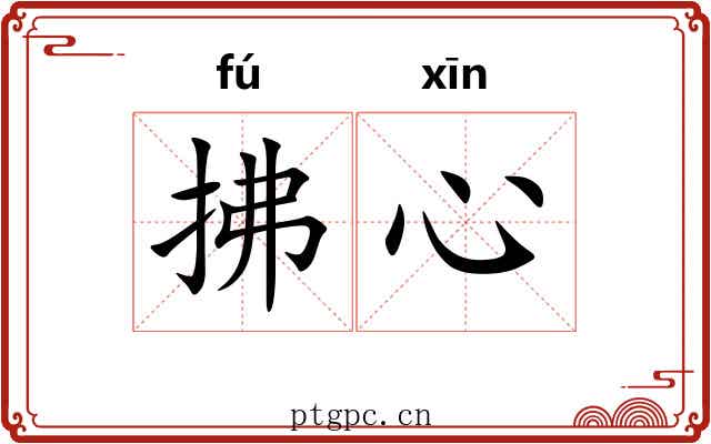 拂心