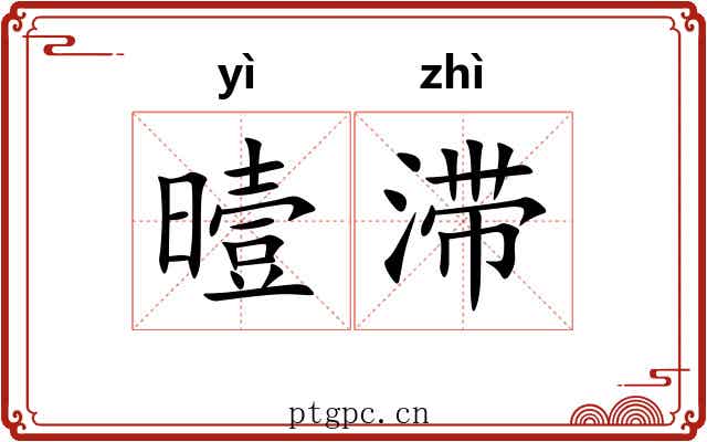 曀滞
