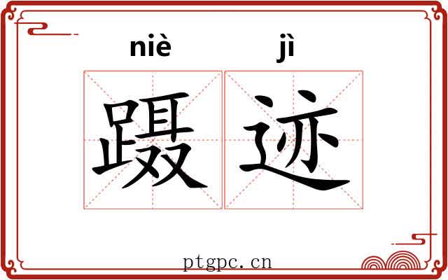 蹑迹