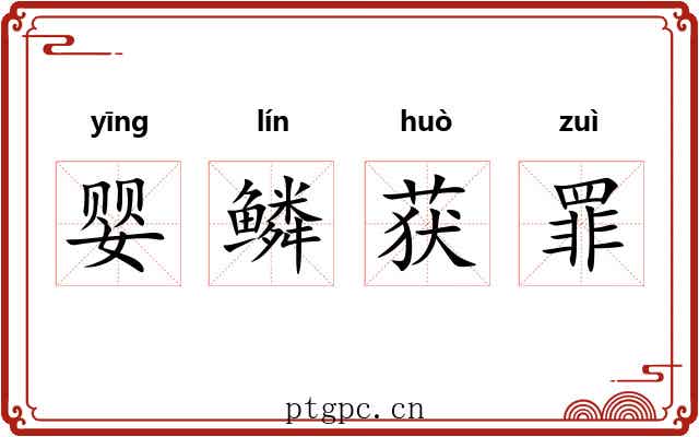 婴鳞获罪 婴鳞获罪