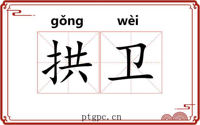 拱卫