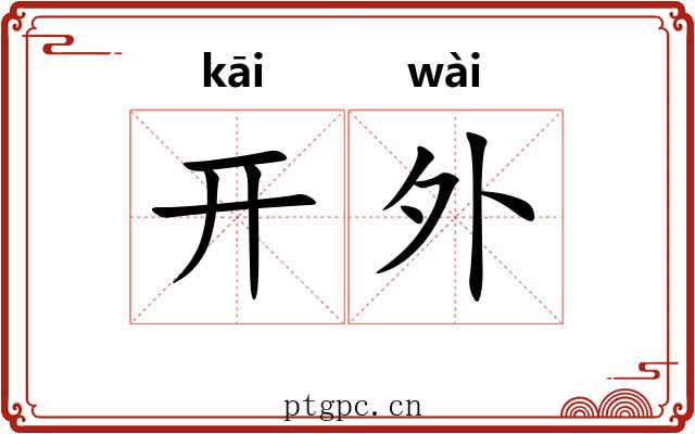 开外 开外