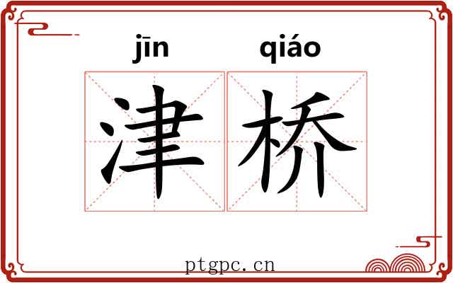 津桥