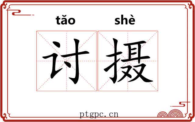 讨摄 讨摄