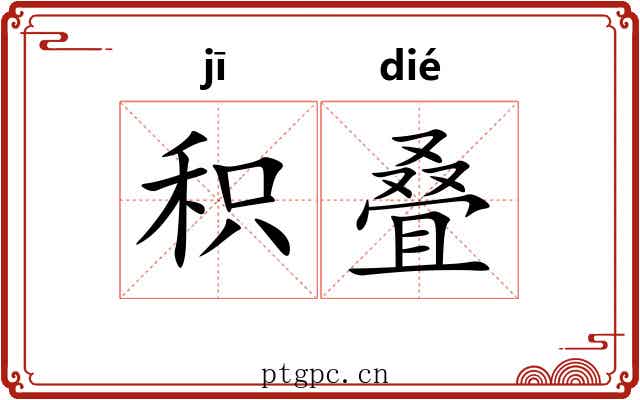 积叠
