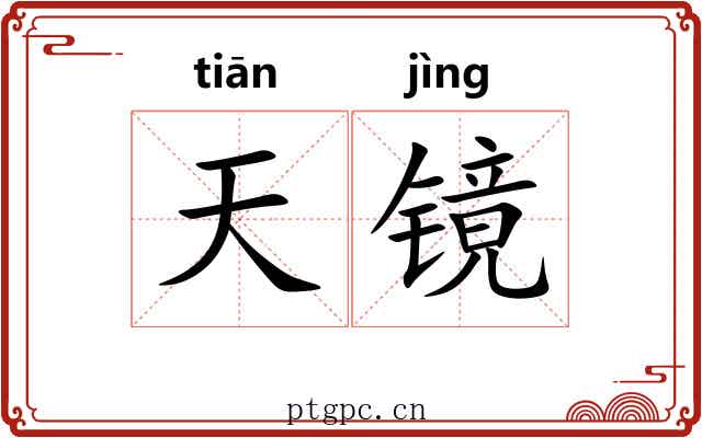 天镜 天镜