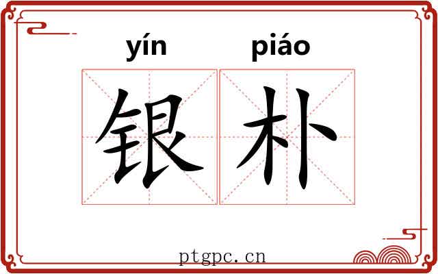 银朴 银朴