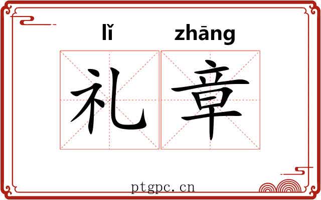 礼章 礼章