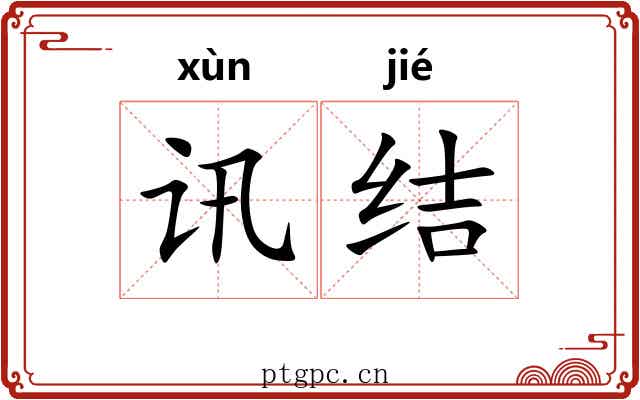 讯结 讯结