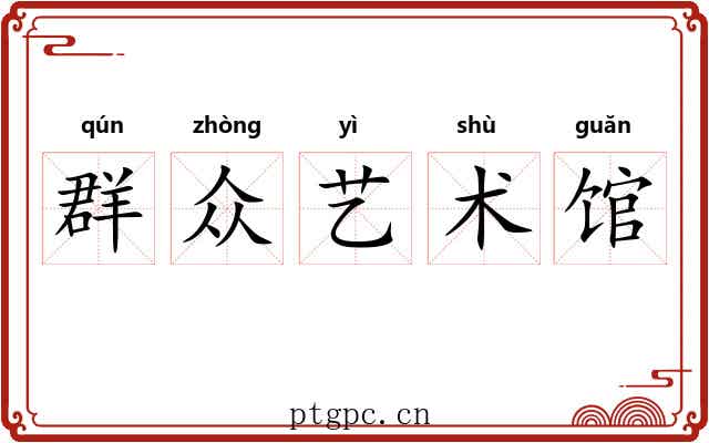 群众艺术馆 群众艺术馆