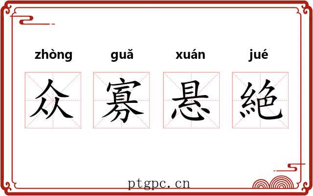 众寡悬絶